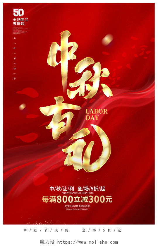 红色时尚中秋有礼中秋节中秋促销海报设计